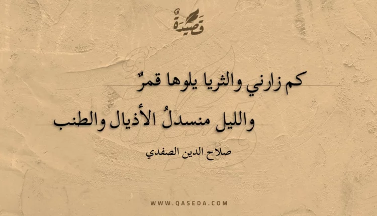 قصيدة كم زارني والثريا يلوها قمر