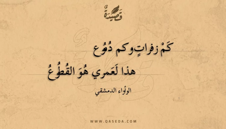 قصيدة كم زفرات وكم دموع