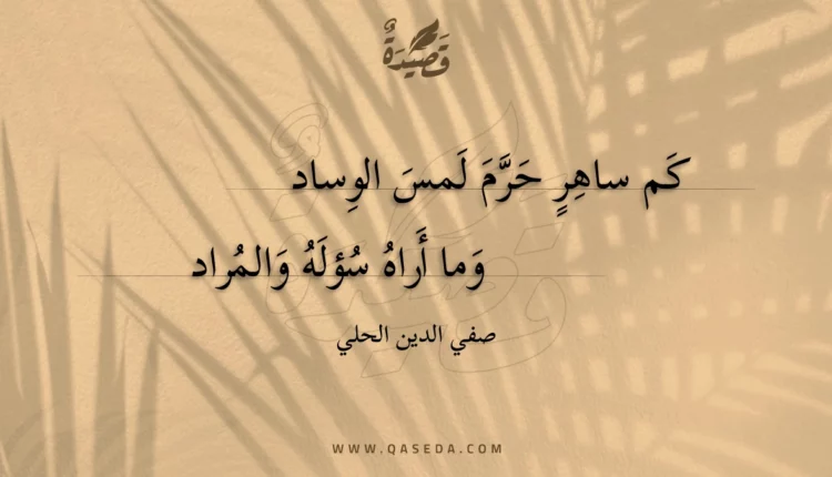 قصيدة كم ساهر حرم لمس الوساد
