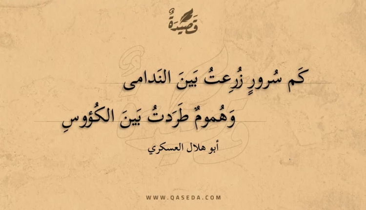 قصيدة كم سرور زرعت بين الندامى