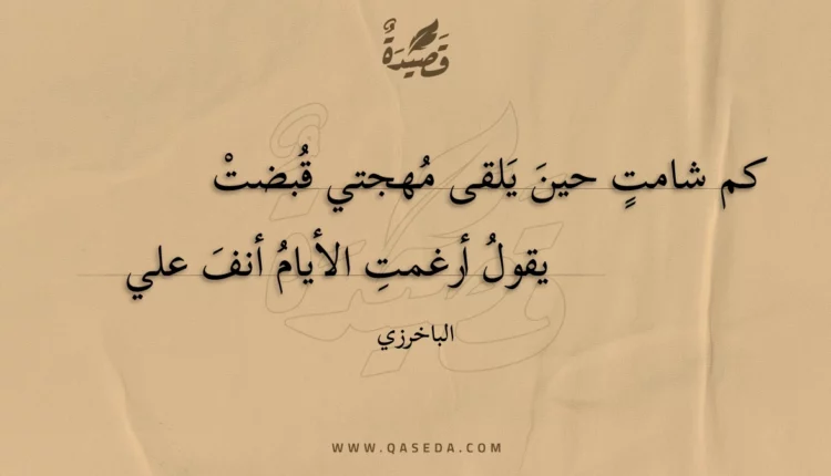 قصيدة كم شامت حين يلقى مهجتي قبضت