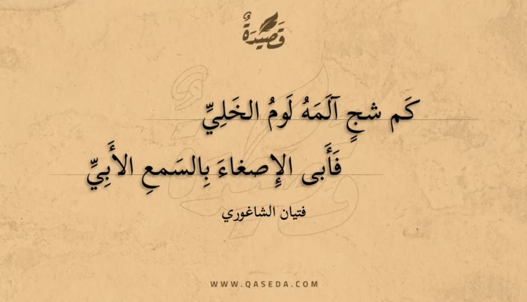 قصيدة كم شج آلمه لوم الخلي