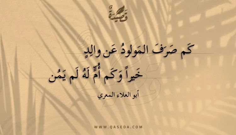 قصيدة كم صرف المولود عن والد