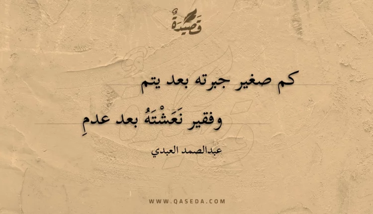 قصيدة كم صغير جبرته بعد يتم