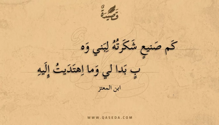 قصيدة كم صنيع شكرته لبني وهب