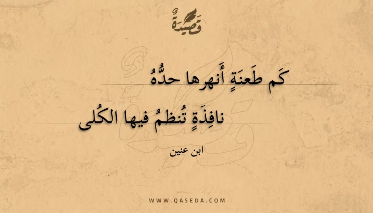 قصيدة كم طعنة أنهرها حده