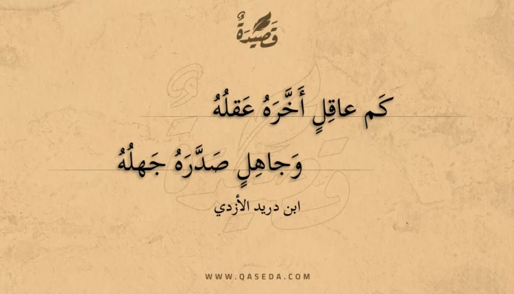 قصيدة كم عاقل أخره عقله