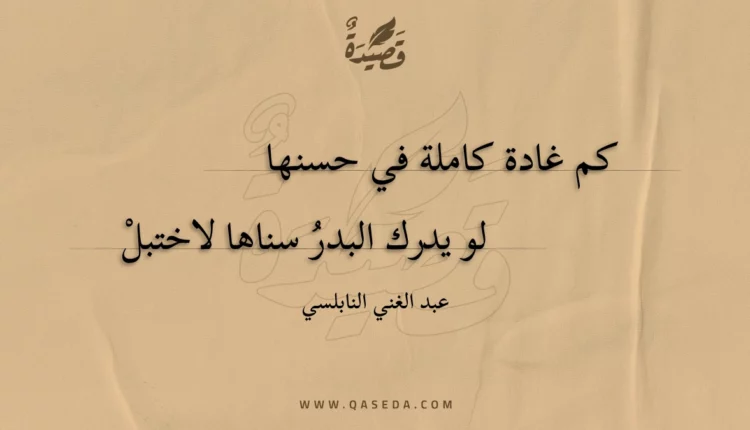 قصيدة كم غادة كاملة في حسنها