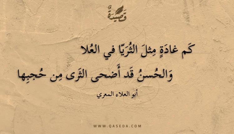 قصيدة كم غادة مثل الثريا في العلا