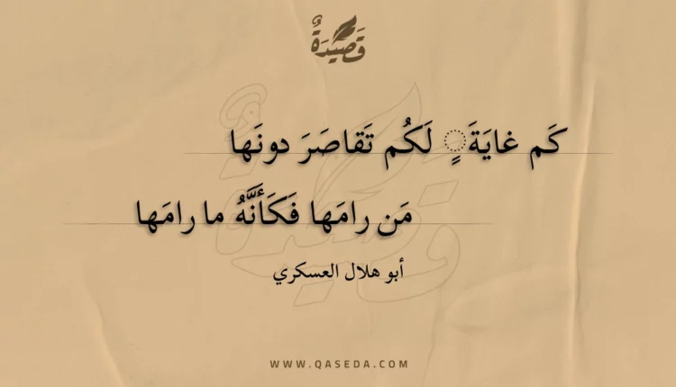 قصيدة كم غاية لكم تقاصر دونها