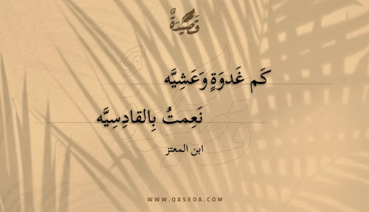قصيدة كم غدوة وعشيه