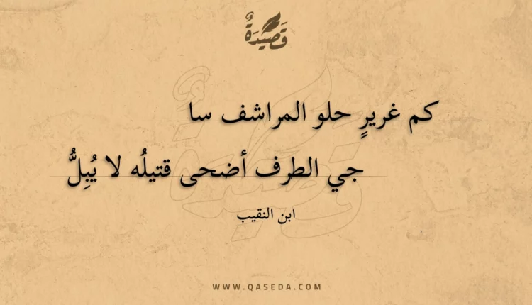 قصيدة كم غرير حلو المراشف سا