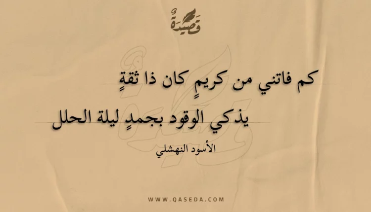 قصيدة كم فاتني من كريمٍ كان ذا ثقةٍ