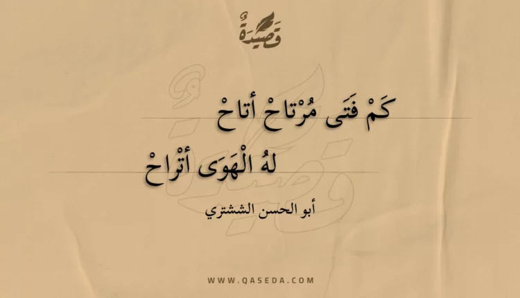 قصيدة كم فتى مرتاح أتاح