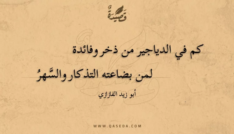 قصيدة كم في الدياجير من ذخر وفائدة