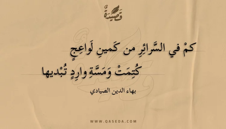 قصيدة كم في السرائر من كمين لواعج