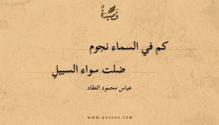 قصيدة كم في السماء نجوم