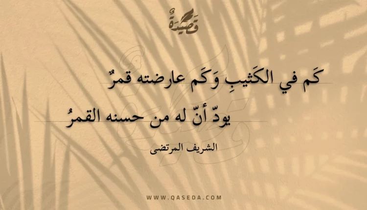 قصيدة كم في الكثيب وكم عارضته قمر