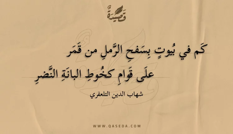 قصيدة كم في بيوت بسفح الرمل من قمر