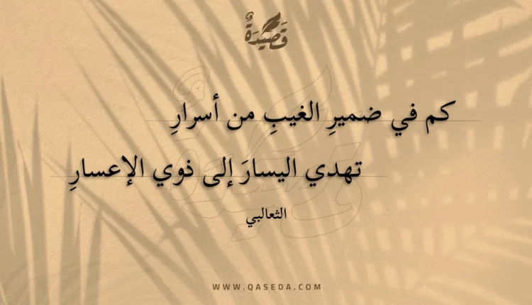 قصيدة كم في ضمير الغيب من أسرار