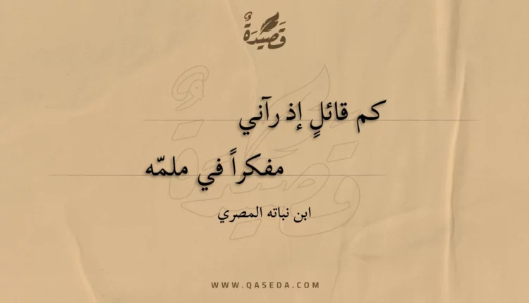قصيدة كم قائل إذ رآني
