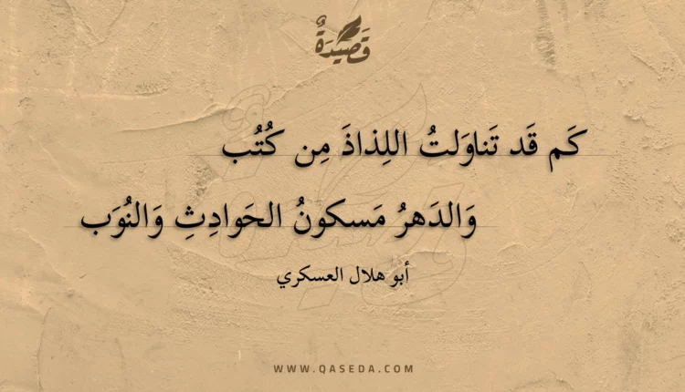 قصيدة كم قد تناولت اللذاذ من كتب