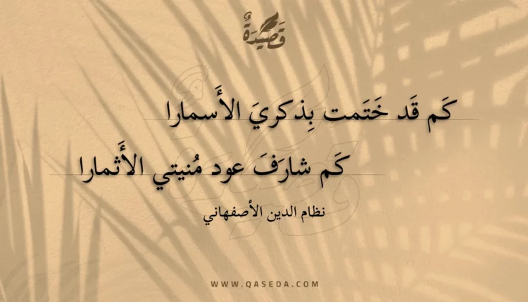 قصيدة كم قد ختمت بذكري الأسمارا