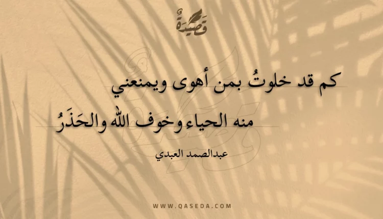 قصيدة كم قد خلوت بمن أهوى ويمنعني