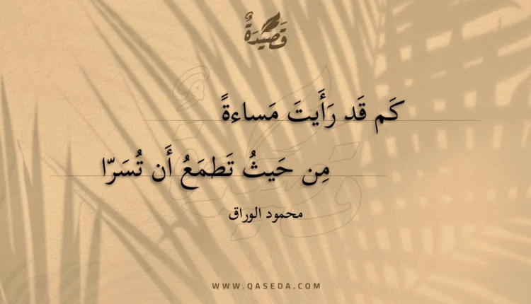قصيدة كم قد رأيت مساءة