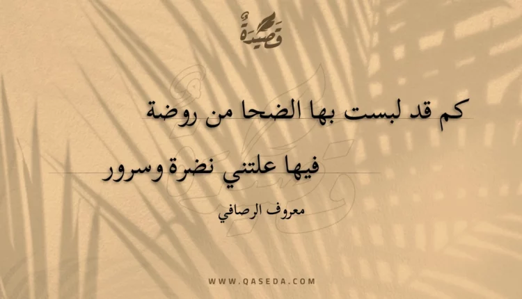 قصيدة كم قد لبست بها الضحا من روضة