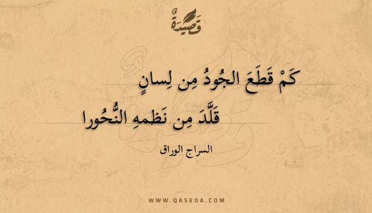 قصيدة كم قطع الجود من لسان