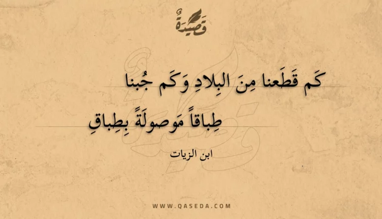 قصيدة كم قطعنا من البلاد وكم جبنا