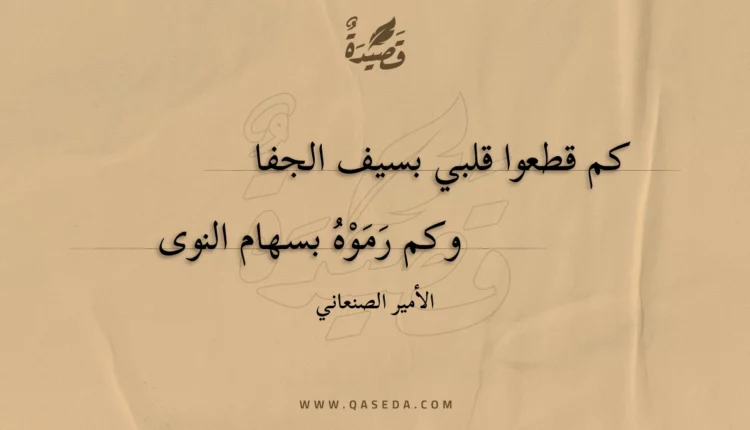 قصيدة كم قطعوا قلبي بسيف الجفا