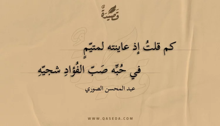قصيدة كم قلت إذ عاينته لمتيم