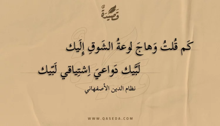 قصيدة كم قلت وهاج لوعة الشوق إليك