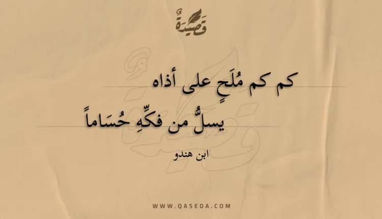 قصيدة كم كم ملح على أذاه