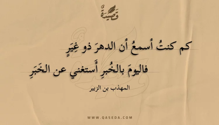 قصيدة كم كنت أسمع أن الدهر ذو غير