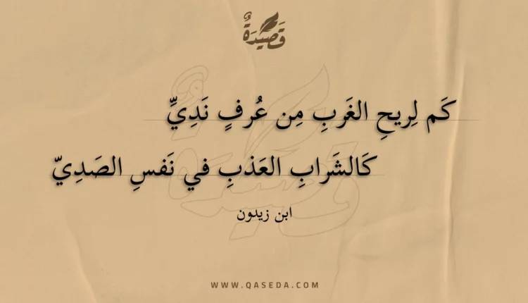 قصيدة كم لريح الغرب من عرف ندي