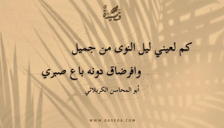 قصيدة كم لعيني ليل النوى من جميل