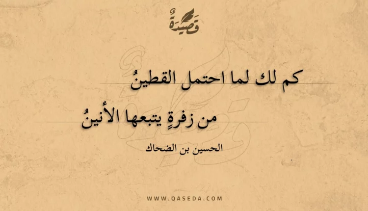 قصيدة كم لك لما احتمل القطين