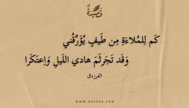قصيدة كم للملاءة من طيف يؤرقني