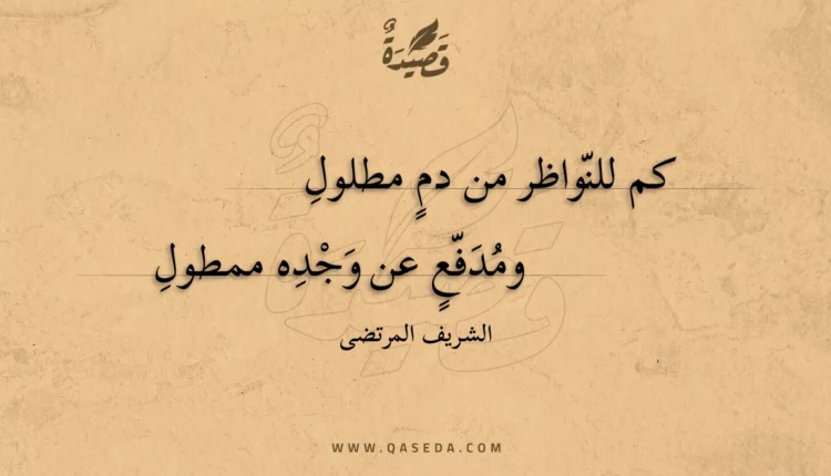 قصيدة كم للنواظر من دم مطلول