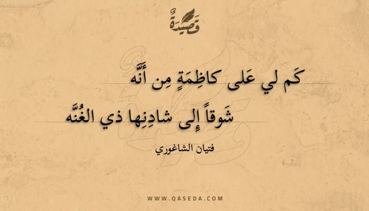 قصيدة كم لي على كاظمة من أنه