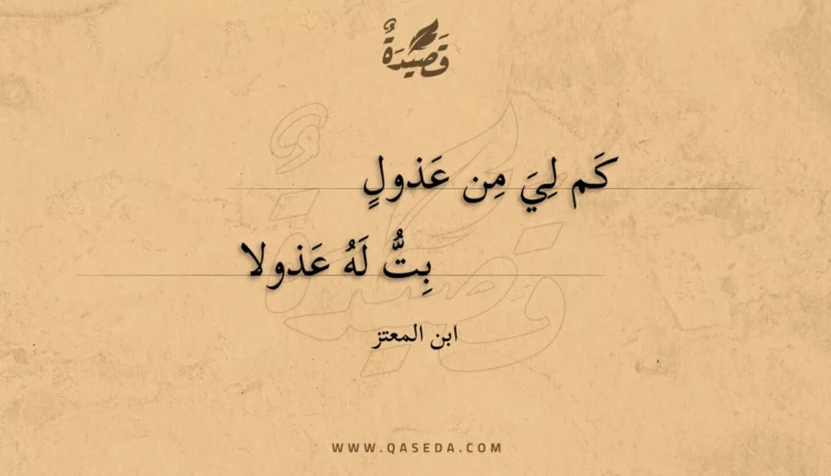 قصيدة كم لي من عذول