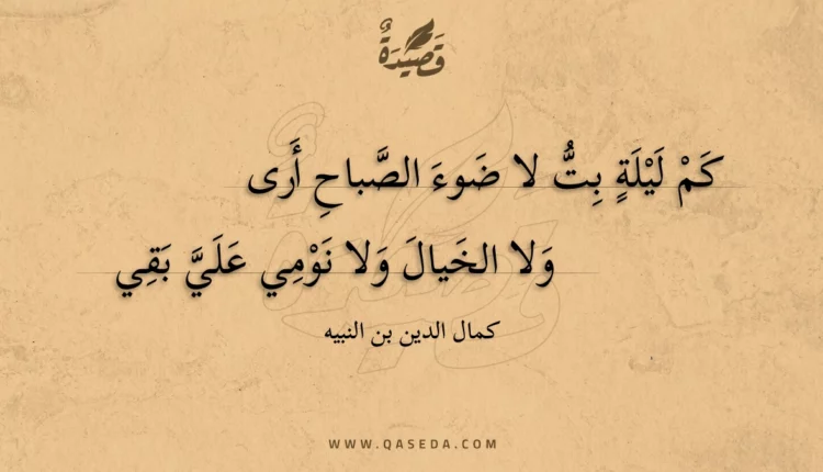 قصيدة كم ليلة بت لا ضوء الصباح أرى