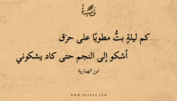 قصيدة كم ليلة بت مطويا على حرق
