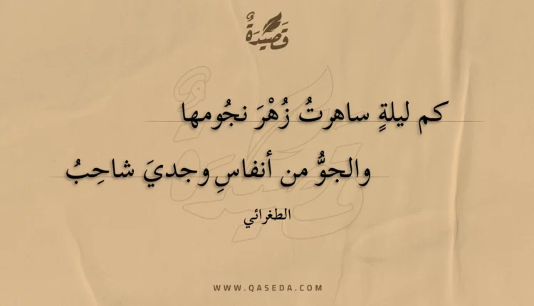 قصيدة كم ليلة ساهرت زهر نجومها