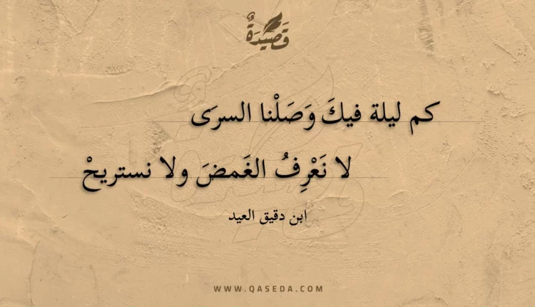 قصيدة كم ليلة فيك وصلنا السرى