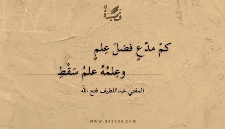 قصيدة كم مدع فضل علم