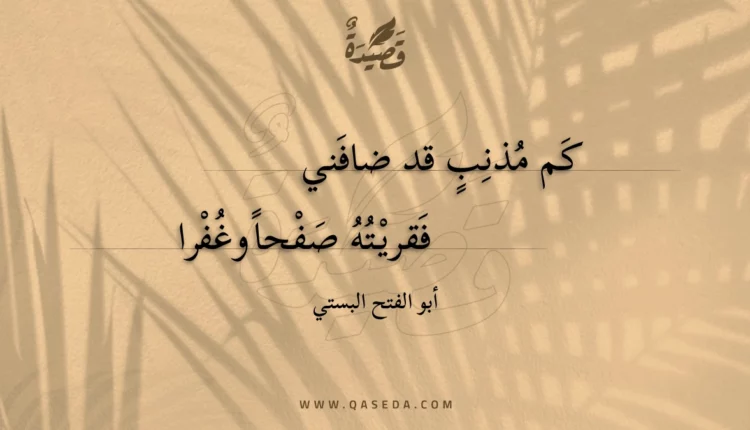 قصيدة كم مذنب قد ضافني
